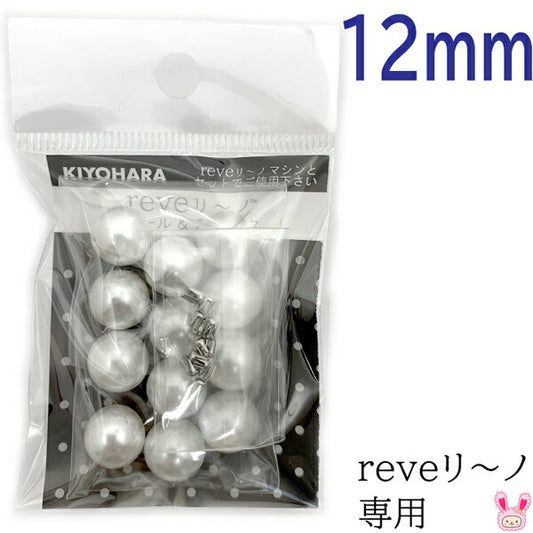 reveリ～ノパール12mm色番000REV-07清原「在庫限り」