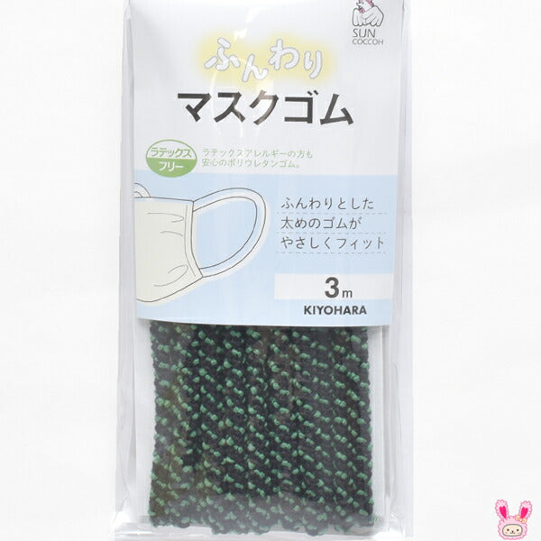 ふんわりマスクゴムグリーン41-94約3mサンコッコー清原「在庫限り」