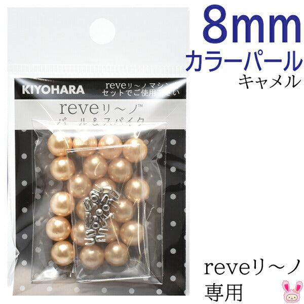reveリ～ノカラーパール8mmキャメル約20粒REV-09CM清原★