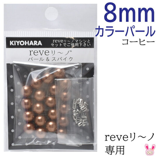 reveリ～ノカラーパール8mmコーヒー約20粒REV-09CF清原★