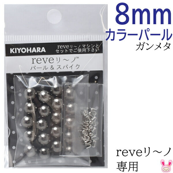 reveリ～ノカラーパール8mmガンメタ約20粒REV-09GM清原