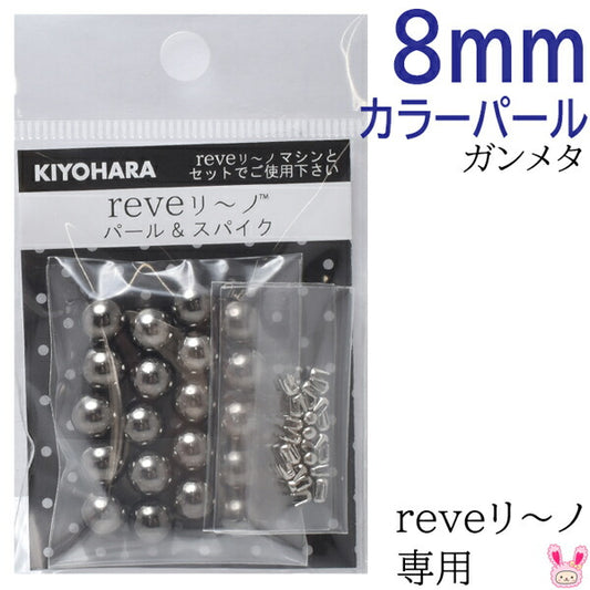 reveリ～ノカラーパール8mmガンメタ約20粒REV-09GM清原