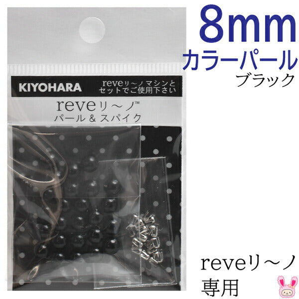 reveリ～ノカラーパール8mmブラック約20粒REV-09BK清原★
