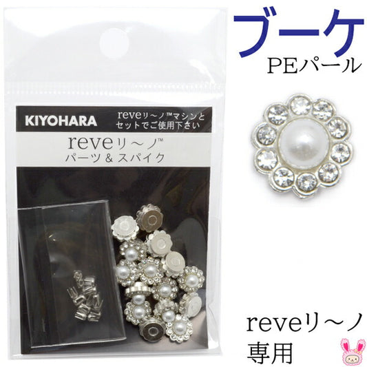 reveリ～ノブーケパール約15粒bouquetREV-10PE清原
