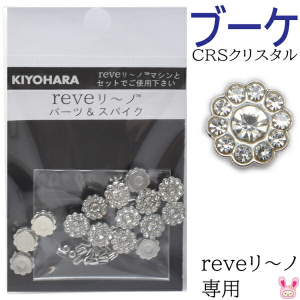 reveリ～ノブーケクリスタル約15粒bouquetREV-10CRS清原