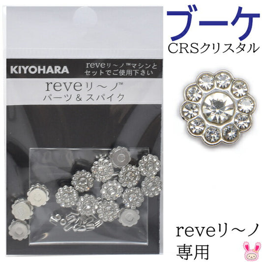 reveリ～ノブーケクリスタル約15粒bouquetREV-10CRS清原