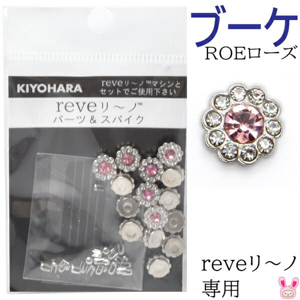 reveリ～ノブーケローズ約15粒bouquetREV-10ROE清原
