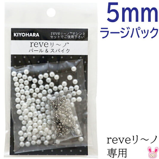 reveリ～ノパール5mmラージパック色番000REV-03L清原