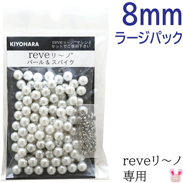 reveリ～ノパール8mmラージパック色番000REV-05L清原