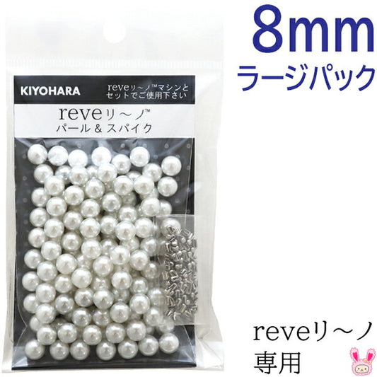 reveリ～ノパール8mmラージパック色番000REV-05L清原