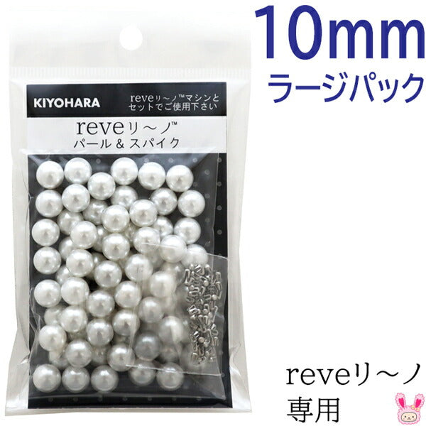 reveリ～ノパール10mmラージパック色番000REV-06L清原