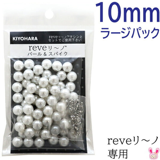 reveリ～ノパール10mmラージパック色番000REV-06L清原