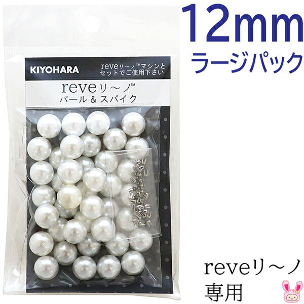 reveリ～ノパール12mmラージパック色番000REV-07L清原