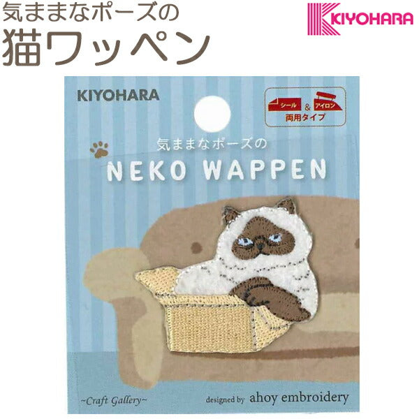 気ままなポーズの猫ワッペンWNK-09シャム猫シール＆アイロン接着清原「在庫限り」