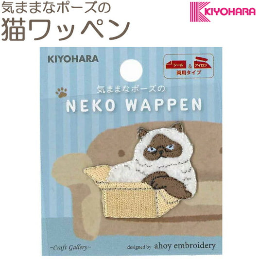 気ままなポーズの猫ワッペンWNK-09シャム猫シール＆アイロン接着清原「在庫限り」
