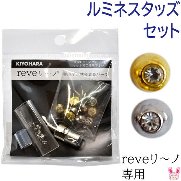 reveリ～ノルミネスタッズ専用ネジ式金具&パーツREV-12清原「在庫限り」
