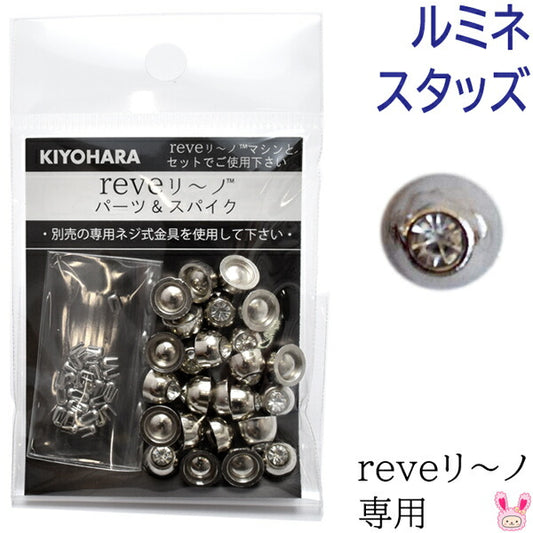 reveリ～ノルミネスタッズシルバーREV-13S清原