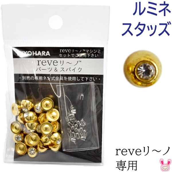 reveリ～ノルミネスタッズゴールドREV-13G清原「在庫限り」
