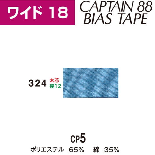 バイアステープワイド18巾18mmX2.5m巻CP5-324キャプテン「在庫限り」