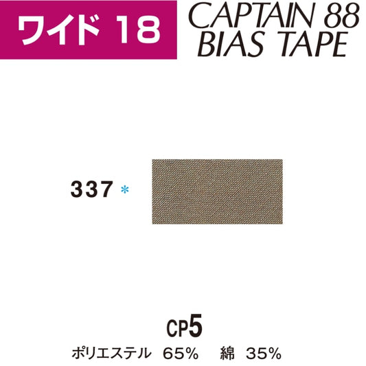 バイアステープワイド18巾18mmX2.5m巻CP5-337キャプテン「在庫限り」