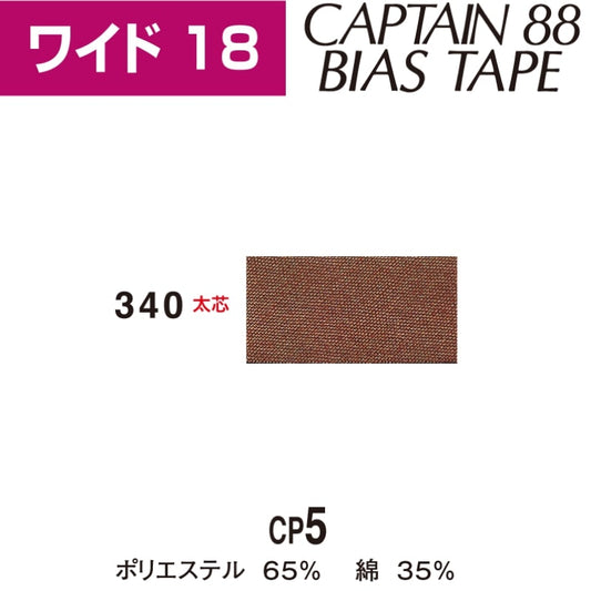 バイアステープワイド18巾18mmX2.5m巻CP5-340キャプテン「在庫限り」