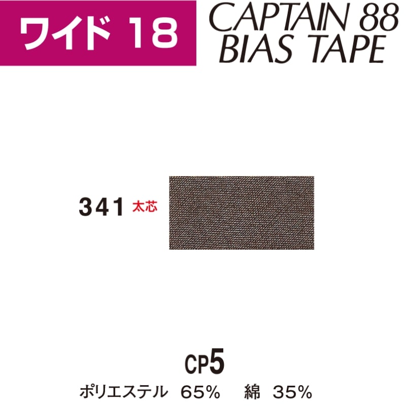 バイアステープワイド18巾18mmX2.5m巻CP5-341キャプテン「在庫限り」