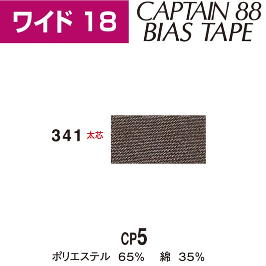 バイアステープワイド18巾18mmX2.5m巻CP5-341キャプテン「在庫限り」