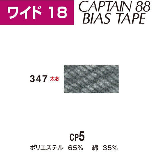 バイアステープテトロン巾18mmX2.5m巻CP5-347キャプテン「在庫限り」
