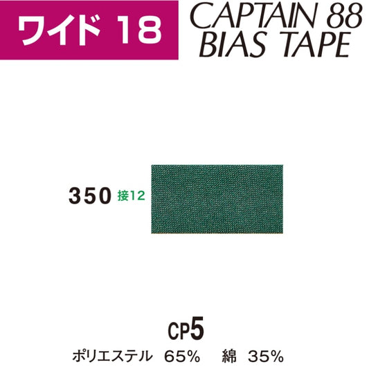 バイアステープワイド18巾18mmX2.5m巻CP5-350キャプテン「在庫限り」