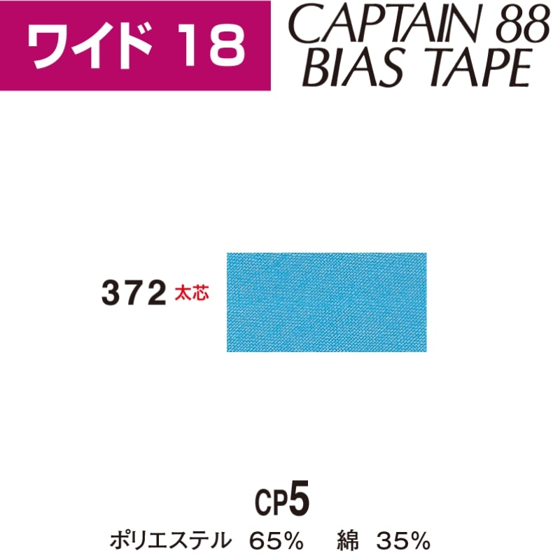 バイアステープワイド18巾18mmX2.5m巻CP5-372キャプテン「在庫限り」