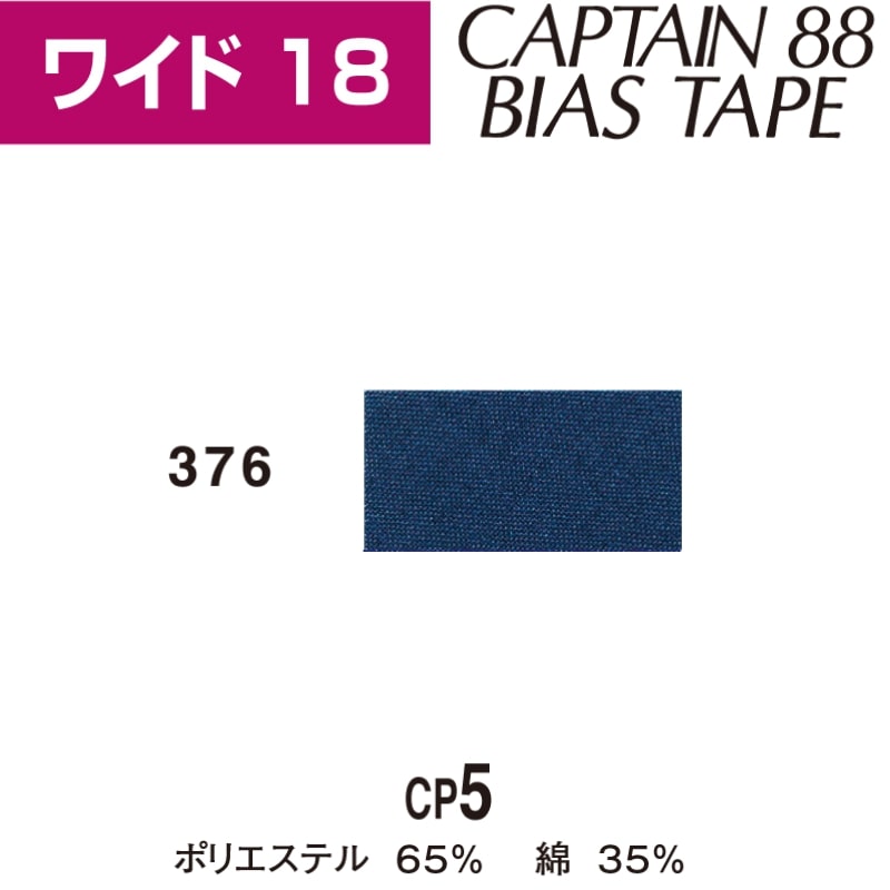 バイアステープワイド18巾18mmX2.5m巻CP5-376キャプテン「在庫限り」