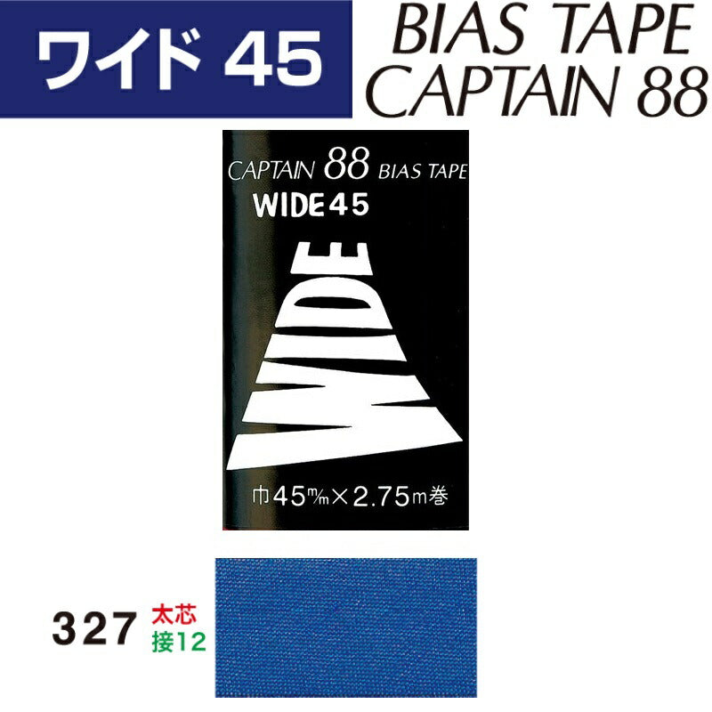 バイアステープワイド４５巾45mmX2.75m巻CP6-327キャプテン「在庫限り」