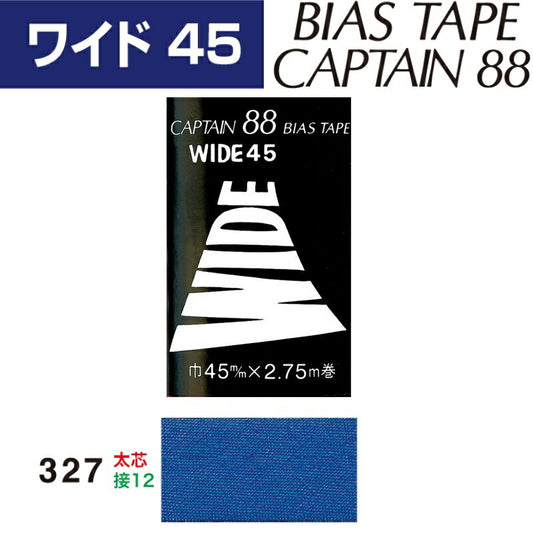バイアステープワイド４５巾45mmX2.75m巻CP6-327キャプテン「在庫限り」