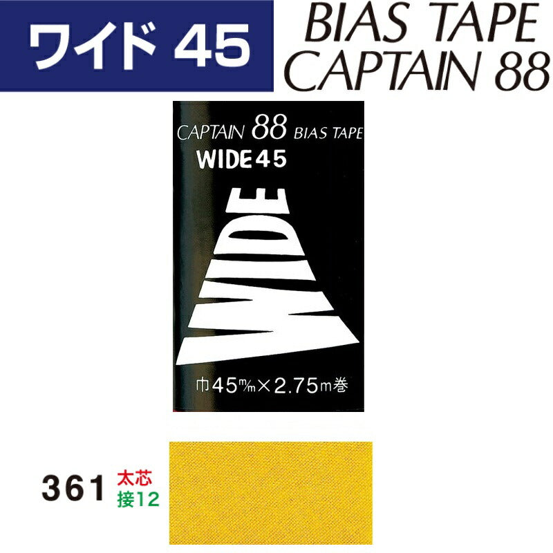 バイアステープワイド４５巾45mmX2.75m巻CP6-361キャプテン「在庫限り」