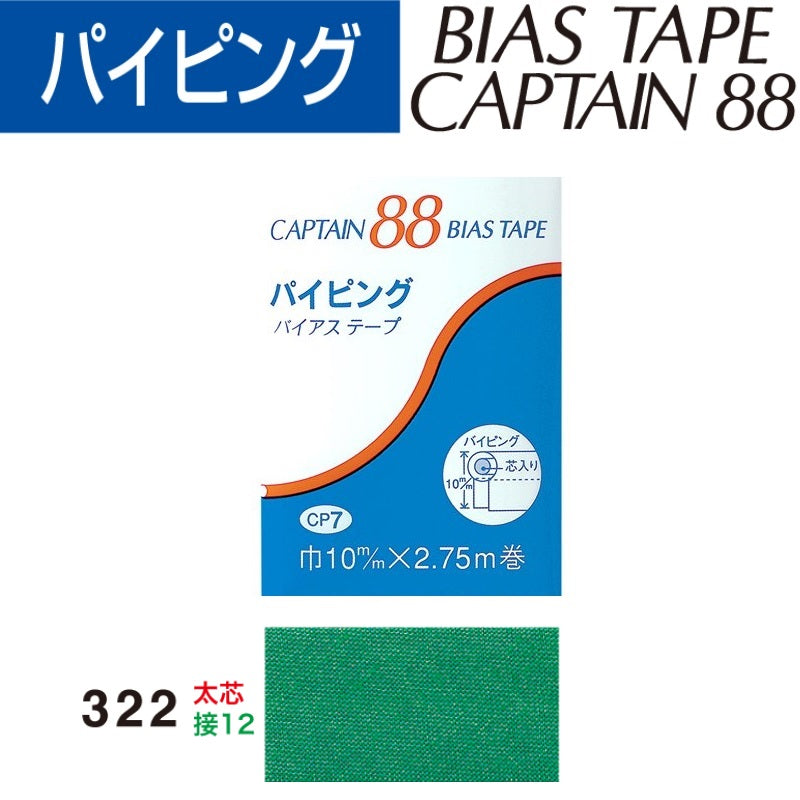 バイアステープパイピング巾10mmX2.75m巻CP7-322キャプテン「在庫限り」