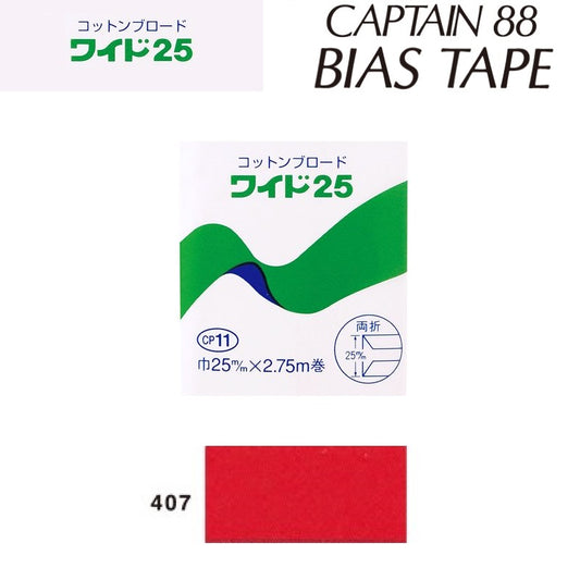 綿バイアステープコットンブロード25巾25mmX2.75m巻CP11-407キャプテン「在庫限り」