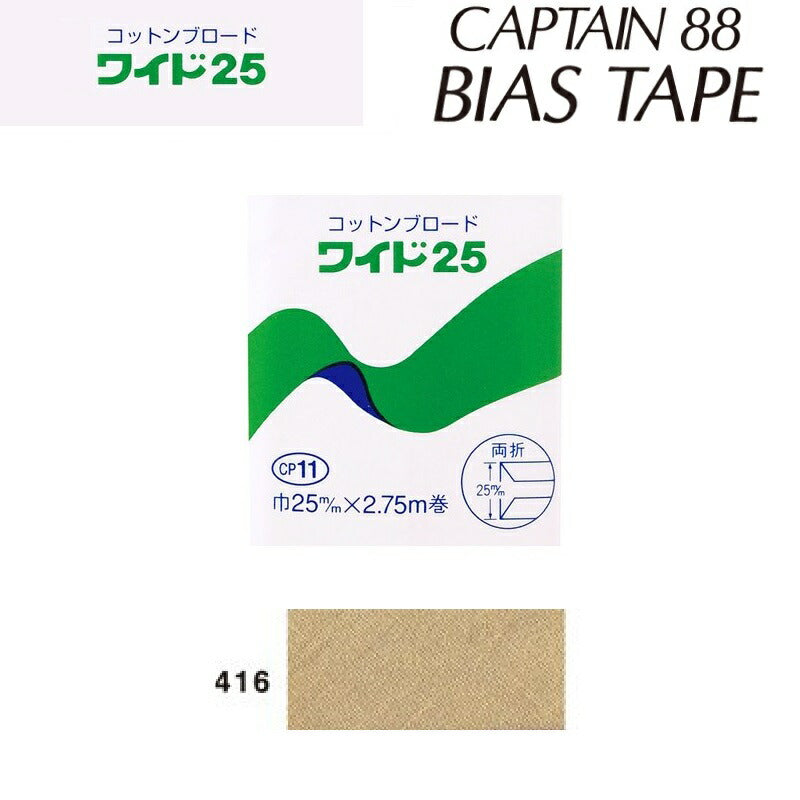 綿バイアステープコットンブロード25巾25mmX2.75m巻CP11-416キャプテン「在庫限り」