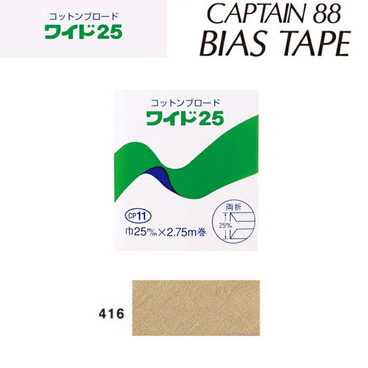 綿バイアステープコットンブロード25巾25mmX2.75m巻CP11-416キャプテン「在庫限り」