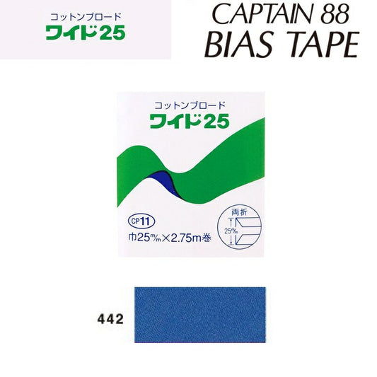 綿バイアステープコットンブロード25巾25mmX2.75m巻CP11-442キャプテン「在庫限り」