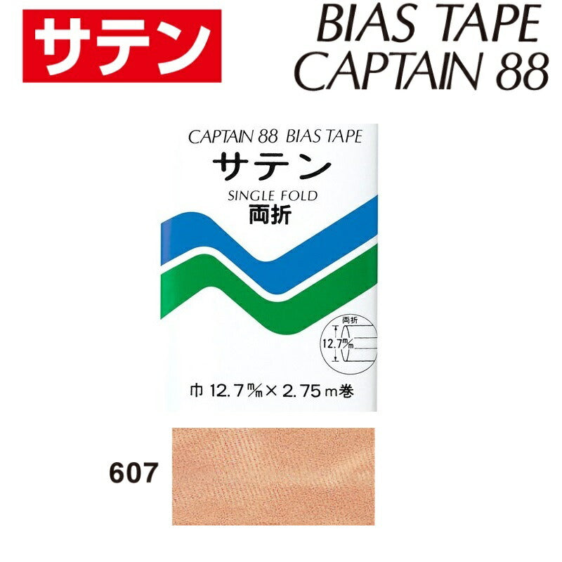 バイアステープサテン両折巾12.7mmX2.75m巻CP13-607キャプテン「在庫限り」