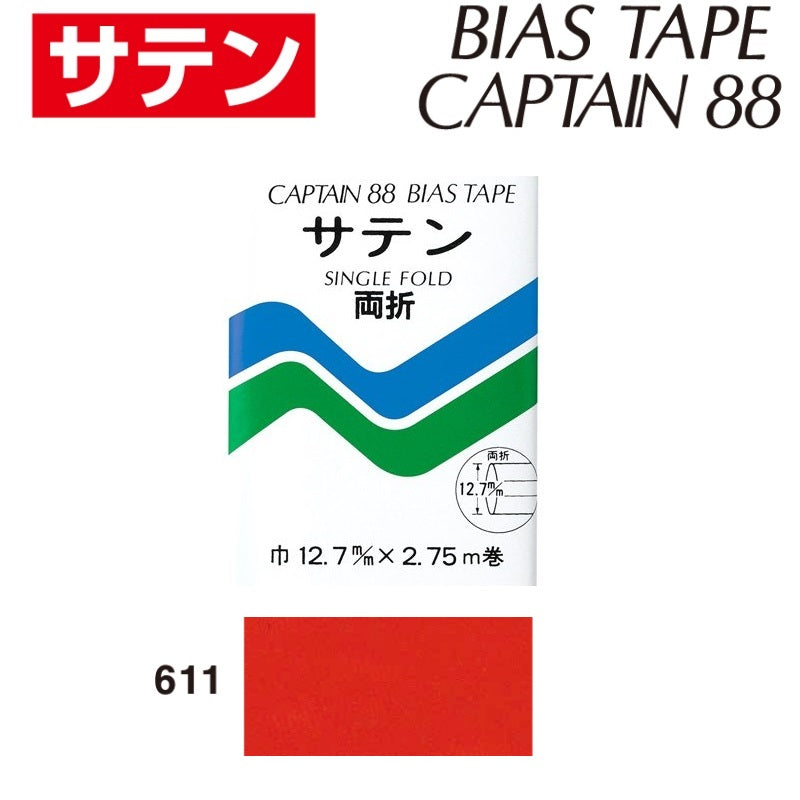 バイアステープサテン両折巾12.7mmX2.75m巻CP13-611キャプテン「在庫限り」
