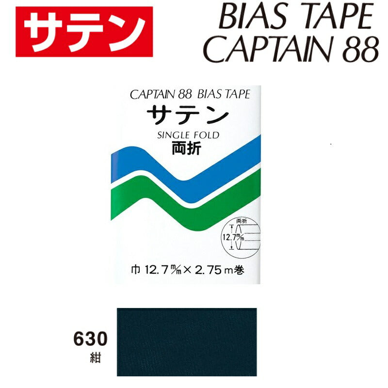 バイアステープサテン両折巾12.7mmX2.75m巻CP13-630キャプテン「在庫限り」