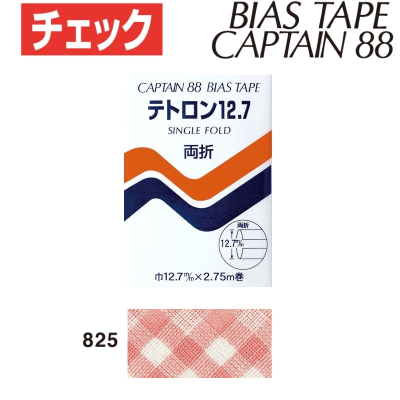 バイアステープテトロン12.7チェック巾12.7mmX2.75m巻CP17-825キャプテン「在庫限り」