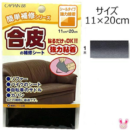 簡単補修シリーズ合皮の補修シート1黒強力粘着11×20cmキャプテンCP187清原