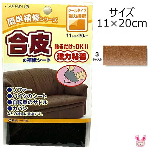 簡単補修シリーズ合皮の補修シート3キャメル強力粘着11×20cmキャプテンCP187清原