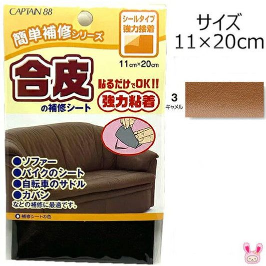 簡単補修シリーズ合皮の補修シート3キャメル強力粘着11×20cmキャプテンCP187清原