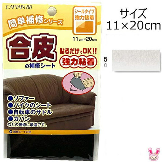 簡単補修シリーズ合皮の補修シート5白強力粘着11×20cmキャプテンCP187清原