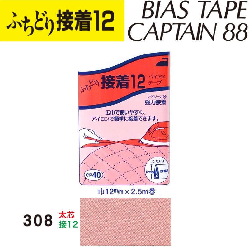 バイアステープふちどり接着12巾12mmX2.5m巻CP40-308キャプテン「在庫限り」