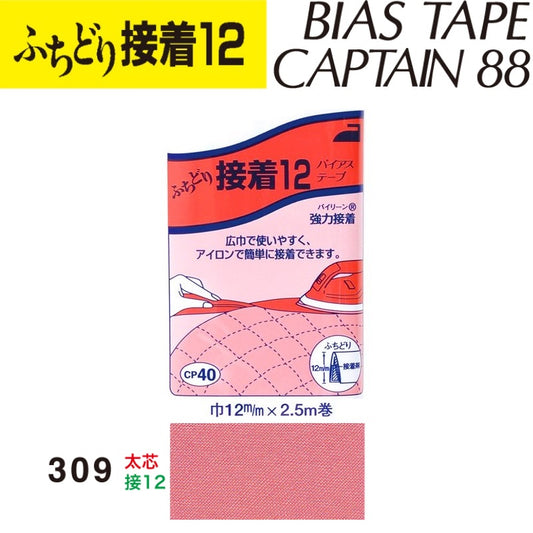 バイアステープふちどり接着12巾12mmX2.5m巻CP40-309キャプテン「在庫限り」