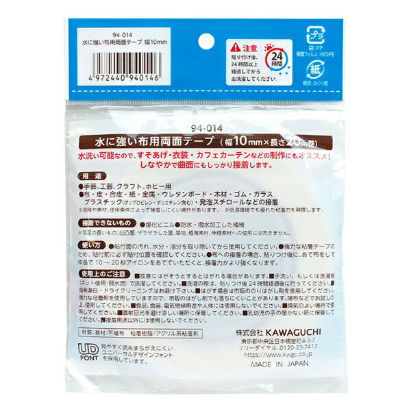 水に強い布用両面テープ10mm幅20m巻94-014KAWAGUCHI